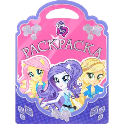 Книга-раскраска &#039;Раскраска-сумочка. Мой маленький пони: Девочки из Эквестрии&#039;, My Little Pony [3669-7] Книга-раскраска 'Раскраска-сумочка. Мой маленький пони: Девочки из Эквестрии', My Little Pony [3669-7]