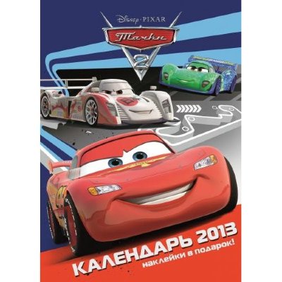 * Календарь настенный на 2013 год 'Тачки-2',  с наклейками, Эгмонт [8020-3] Календарь настенный на 2013 год 'Тачки-2',  с наклейками, Эгмонт [8020-3]