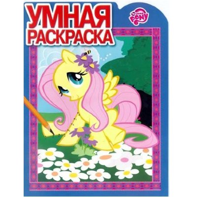 Книга-раскраска &#039;Умная раскраска - My Little Pony&#039; [6451-7] Книга-раскраска 'Умная раскраска - My Little Pony' [6451-7]