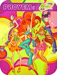 Книга-раскраска &#039;Рисуем с Winx Club&#039; №1 [4023-8] Книга-раскраска 'Рисуем с Winx Club' №1 [4023-8]