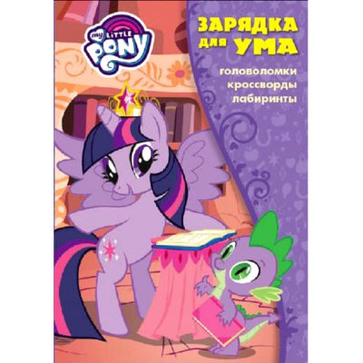 Книга-раскраска &#039;Зарядка для ума: головоломки, кроссворды, лабиринты. Мой маленький пони&#039;, My Little Pony [4164-6] Книга-раскраска 'Зарядка для ума: головоломки, кроссворды, лабиринты. Мой маленький пони', My Little Pony [4164-6]
