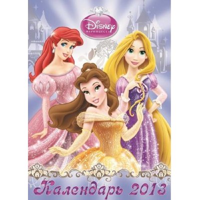 * Календарь настенный на 2013 год 'Принцессы Диснея',  с наклейками, Эгмонт [8018-0] Календарь настенный на 2013 год 'Принцессы Диснея',  с наклейками, Эгмонт [8018-0]