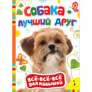 Книга 'Собака - лучший друг', из серии 'Всё-всё-всё для малышей', Росмэн [07484-7]