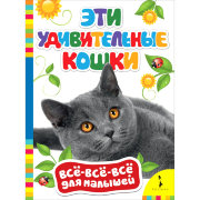 Книга 'Эти удивительные кошки', из серии 'Всё-всё-всё для малышей', Росмэн [07485-4]