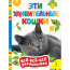 Книга 'Эти удивительные кошки', из серии 'Всё-всё-всё для малышей', Росмэн [07485-4] - Книга 'Эти удивительные кошки', из серии 'Всё-всё-всё для малышей', Росмэн [07485-4]