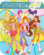 Книга-раскраска 'Рисуем с Winx Club' №3 [4025-2]