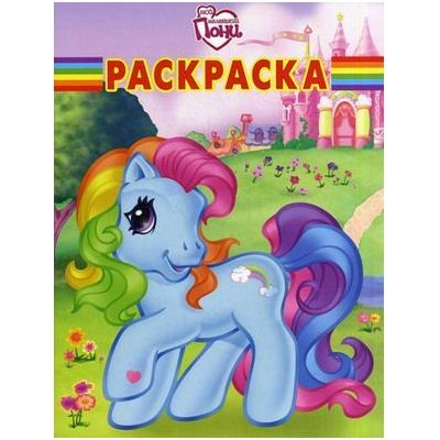 Книга-раскраска &#039;Волшебная раскраска. Мой маленький пони&#039;, My Little Pony [3463-3/6132-5] Книга-раскраска 'Волшебная раскраска. Мой маленький пони', My Little Pony [3463-3]