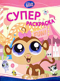 Книга в мягкой обложке 'Маленький зоомагазин. Суперраскраска', Littlest Pet Shop [04624-0] Книга в мягкой обложке 'Маленький зоомагазин. Суперраскраска', Littlest Pet Shop [04624-0]