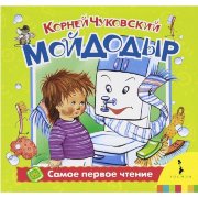 Книжка детская 'Самое первое чтение - Мойдодыр', Росмэн [05702-4/06066-6]