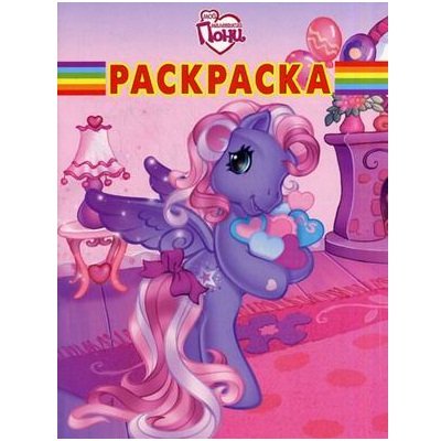Книга-раскраска &#039;Волшебная раскраска. Мой маленький пони&#039;, My Little Pony [3464-0/6133-2] Книга-раскраска 'Волшебная раскраска. Мой маленький пони', My Little Pony [3464-0]