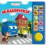 Говорящая книжка 'Первые знания: Машинки', Азбукварик [01054-3] - 00313-2.jpg