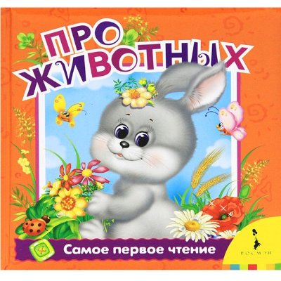 Книжка детская 'Самое первое чтение - Про животных', Росмэн [05704-8/06068-0] Книжка детская 'Самое первое чтение - Про животных', Росмэн [05704-8]
