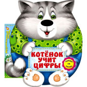 Книга 'Котенок учит цифры', из серии 'Музыкальный носик', Азбукварик [01359-9/01194-6]
