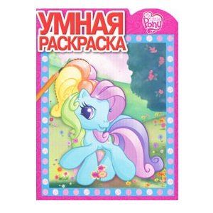 Книга-раскраска &#039;Умная раскраска - My Little Pony&#039; [5122-7] Книга-раскраска 'Умная раскраска - My Little Pony' [5122-7]