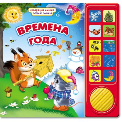 Говорящая книжка 'Первые знания: Времена года', Азбукварик [01076-5] Говорящая книжка 'Первые знания: Времена года', Азбукварик [01076-5]