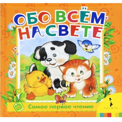 Книжка детская 'Самое первое чтение - Обо всем на свете', Росмэн [05705-5] Книжка детская 'Самое первое чтение - Обо всем на свете', Росмэн [05705-5]