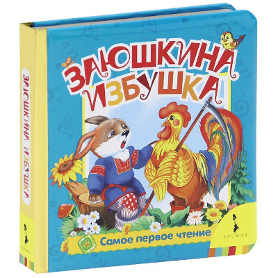 Книжка детская 'Самое первое чтение - Заюшкина избушка', Росмэн [05948-6] Книжка детская 'Самое первое чтение - Заюшкина избушка', Росмэн [05948-6]