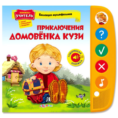 Книжка-учитель 'Приключения домовëнка Кузи', из серии 'Коллекция мультфильмов', Азбукварик [00945-5] Книжка-учитель 'Приключения домовëнка Кузи', из серии 'Коллекция мультфильмов', Азбукварик [00945-5]