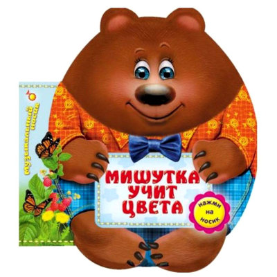 Книга 'Мишутка учит цвета', из серии 'Музыкальный носик', Азбукварик [01361-2/01192-2] Книга 'Мишутка учит цвета', из серии 'Музыкальный носик', Азбукварик [01361-2/01192-2]