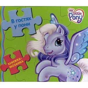Книга с пазлами &#039;Мой маленький пони. В гостях у пони&#039; из серии My Little Pony [4496-0] Книга с пазлами 'Мой маленький пони. В гостях у пони' из серии My Little Pony [4496-0]