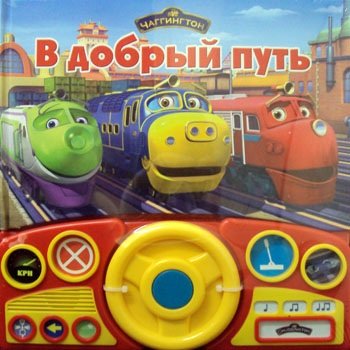Музыкальная книжка 'В добрый путь' из серии 'Чаггингтон' [5317-7] Музыкальная книжка 'Большие гонки - Тачки' [4830-2]