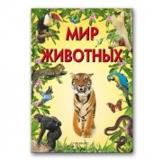 Большая книга 'Мир животных', Азбукварик [01086-4]