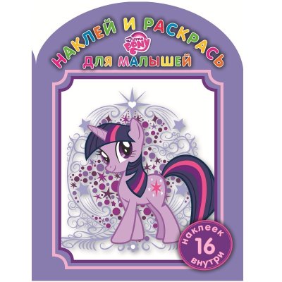 Книга-раскраска &#039;Наклей, дорисуй и раскрась. Мой маленький пони&#039;, My Little Pony [5851-6] Книга-раскраска 'Наклей, дорисуй и раскрась. Мой маленький пони', My Little Pony [5851-6]