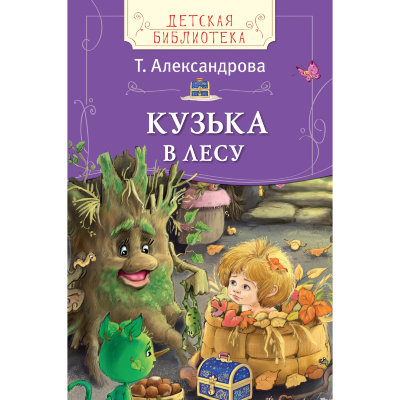 Книга детская 'Кузька в лесу. Александрова Т.', серия 'Детская библиотека', Росмэн [08238-5] Книга детская 'Кузька в лесу. Александрова Т.', серия 'Детская библиотека', Росмэн [08238-5]