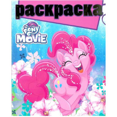 Книга-раскраска &#039;Волшебная раскраска. My Little Pony - The Movie&#039;, Эгмонт [4740-2] Книга-раскраска 'Волшебная раскраска. My Little Pony - The Movie', Эгмонт [4740-2]