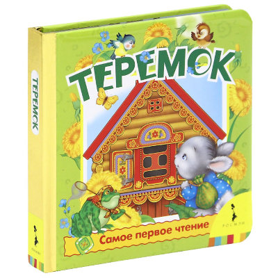 Книжка детская 'Самое первое чтение - Теремок', Росмэн [05953-0] Книжка детская 'Самое первое чтение - Теремок', Росмэн [05953-0]