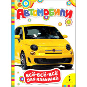 Книга 'Автомобили', из серии 'Всё-всё-всё для малышей', Росмэн [07768-8]