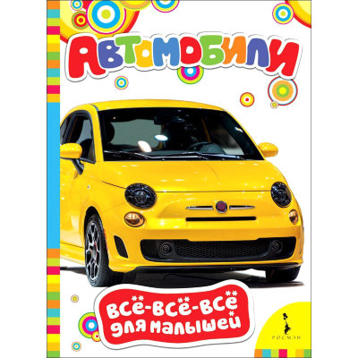 Книга &#039;Автомобили&#039;, из серии &#039;Всё-всё-всё для малышей&#039;, Росмэн [07768-8] Книга 'Автомобили', из серии 'Всё-всё-всё для малышей', Росмэн [07768-8]