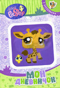 Книга в твердой обложке 'Мой дневничок', с жирафом/белкой, Littlest Pet Shop [04461-1]