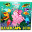 Календарь настенный на 2010 год 'Лунтик и его друзья' [3971-3] - 3971-3a.lillu.ru.jpg