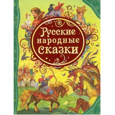 Сборник 'Русские народные сказки', серия 'Все лучшие сказки', Росмэн [05664-5] Сборник 'Русские народные сказки', серия 'Все лучшие сказки', Росмэн [05664-5]