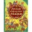 Сборник 'Русские народные сказки', серия 'Все лучшие сказки', Росмэн [05664-5] - 05664-5.jpg