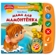 Книжка-учитель 'Мама для мамонтёнка', из серии 'Коллекция мультфильмов', Азбукварик [01146-5]