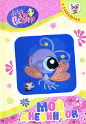 Книга в твердой обложке 'Мой дневничок', с бабочкой/овечкой, Littlest Pet Shop [04463-5]