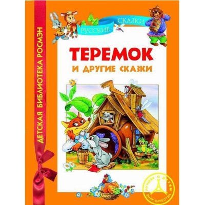 Книга детская &#039;Теремок и другие сказки&#039;, серия &#039;Детская библиотека Росмэн&#039;, Росмэн [04389-8] Книга детская 'Теремок и другие сказки', серия 'Детская библиотека Росмэн', Росмэн [04389-8]