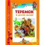 Книга детская 'Теремок и другие сказки', серия 'Детская библиотека Росмэн', Росмэн [04389-8] - 04389-8.jpg